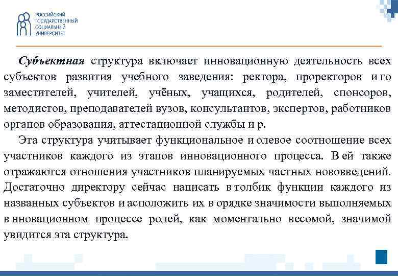 Субъектная структура включает инновационную деятельность всех субъектов развития учебного заведения: ректора, проректоров и го заместителей,