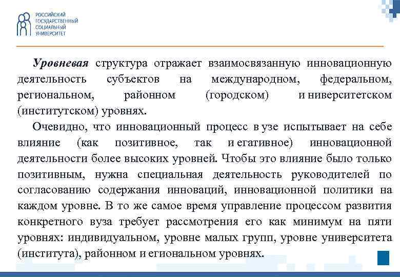 Уровневая структура отражает взаимосвязанную инновационную деятельность субъектов на международном, федеральном, региональном, районном (городском) и ниверситетском
