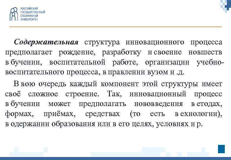 Содержательная структура инновационного процесса предполагает рождение, разработку и своение новшеств в бучении, воспитательной работе, организации учебновоспитательного