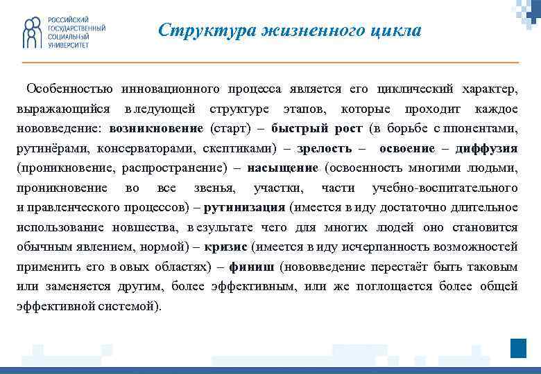 Структура жизненного цикла Особенностью инновационного процесса является его циклический характер, выражающийся в ледующей структуре этапов,