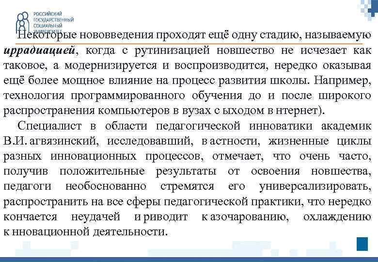 Некоторые нововведения проходят ещё одну стадию, называемую иррадиацией, когда с рутинизацией новшество не исчезает
