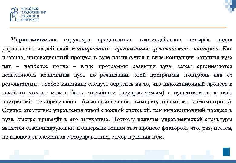 Управленческая структура предполагает взаимодействие четырёх видов управленческих действий: планирование – организация – руководство –