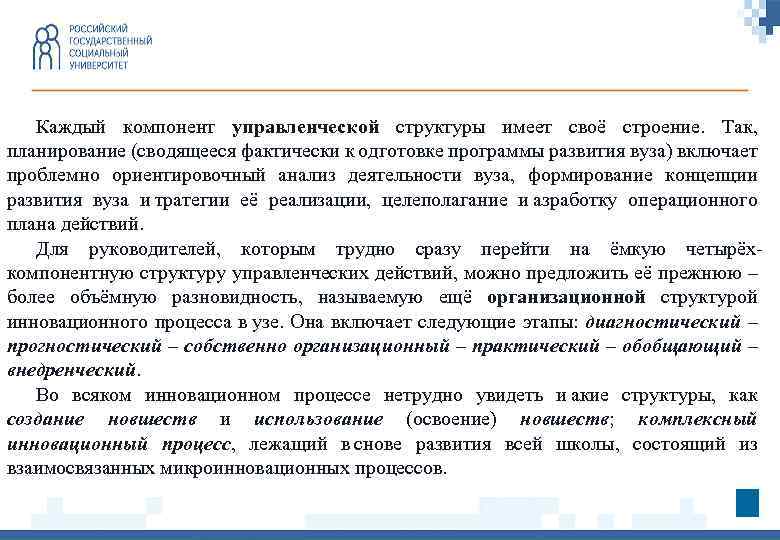Каждый компонент управленческой структуры имеет своё строение. Так, планирование (сводящееся фактически к одготовке программы развития
