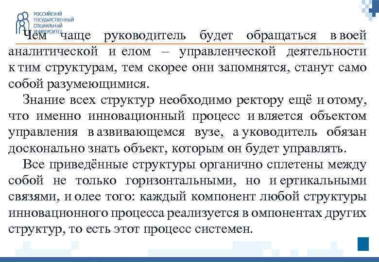 Чем чаще руководитель будет обращаться в воей аналитической и  елом – управленческой деятельности к тим структурам, тем