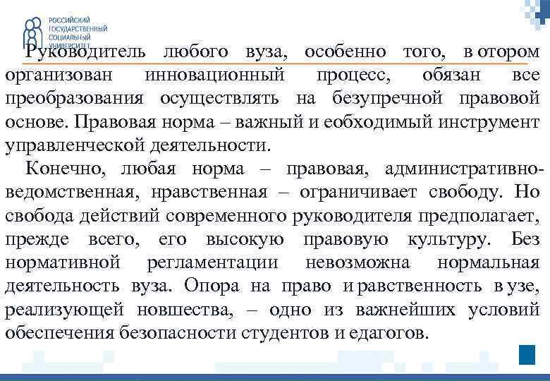Руководитель любого вуза, особенно того, в отором организован инновационный процесс, обязан все преобразования осуществлять на