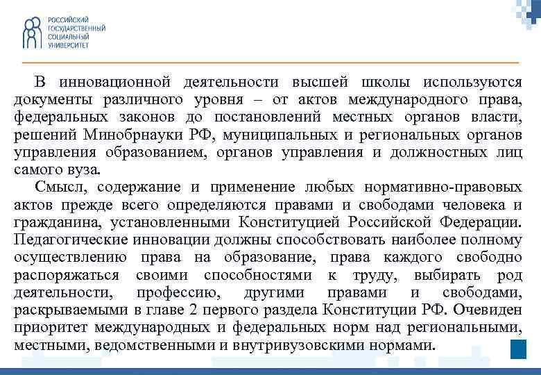В инновационной деятельности высшей школы используются документы различного уровня – от актов международного права,