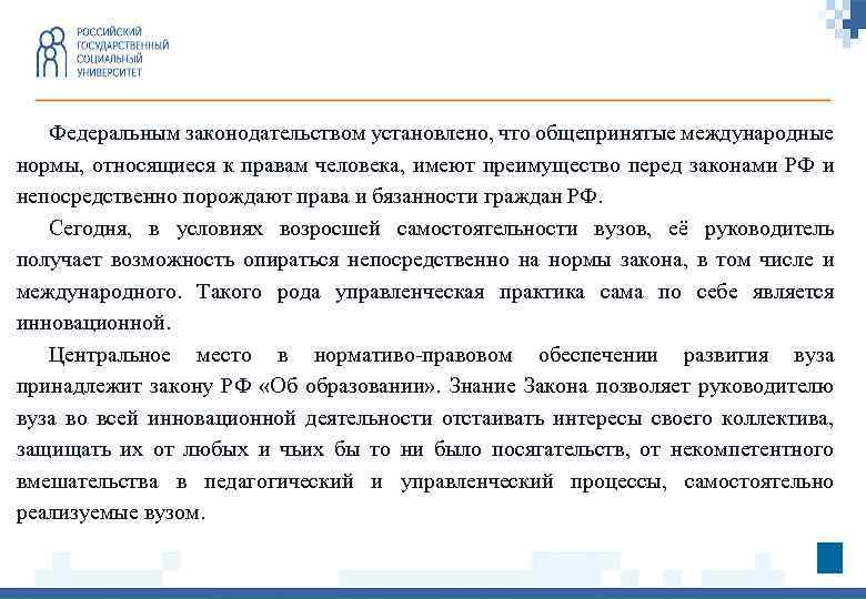 Федеральным законодательством установлено, что общепринятые международные нормы, относящиеся к правам человека, имеют преимущество перед
