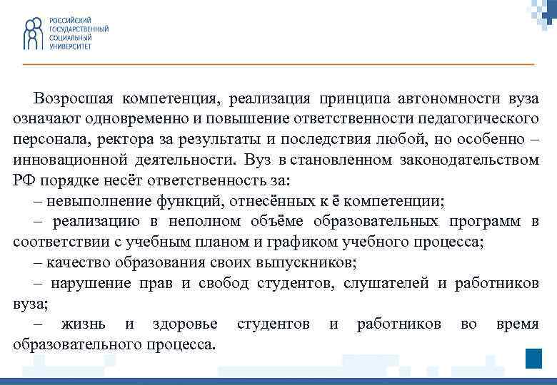 Возросшая компетенция, реализация принципа автономности вуза означают одновременно и повышение ответственности педагогического персонала, ректора