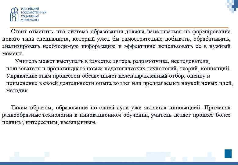 Стоит отметить, что система образования должна нацеливаться на формирование нового типа специалиста, который умел
