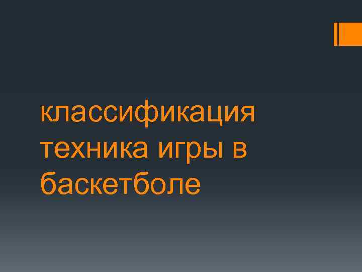 классификация техника игры в баскетболе 