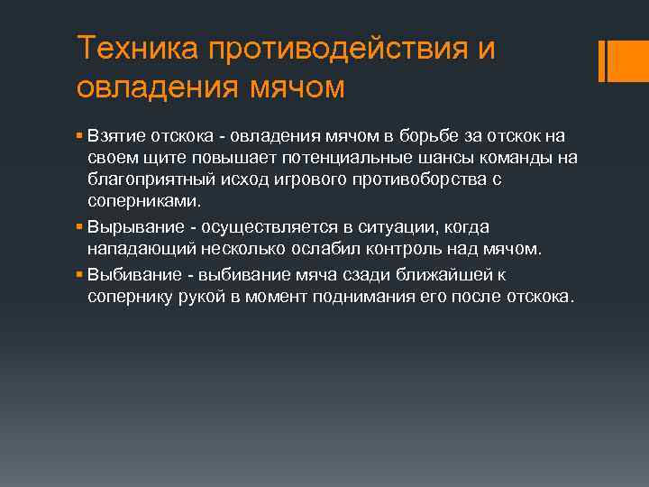 Техника противодействия и овладения мячом § Взятие отскока - овладения мячом в борьбе за