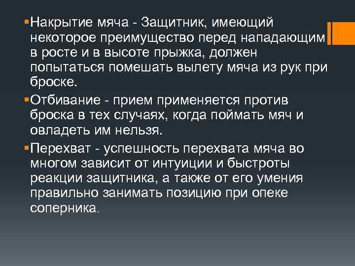 Какими качествами должен обладать защитник. Приемы применяемые против броска. Накрытие в баскетболе. Приемы применяемые против броска в баскетболе. Отбивание мяча при броске в баскетболе.