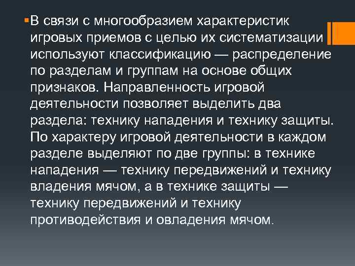 § В связи с многообразием характеристик игровых приемов с целью их систематизации используют классификацию