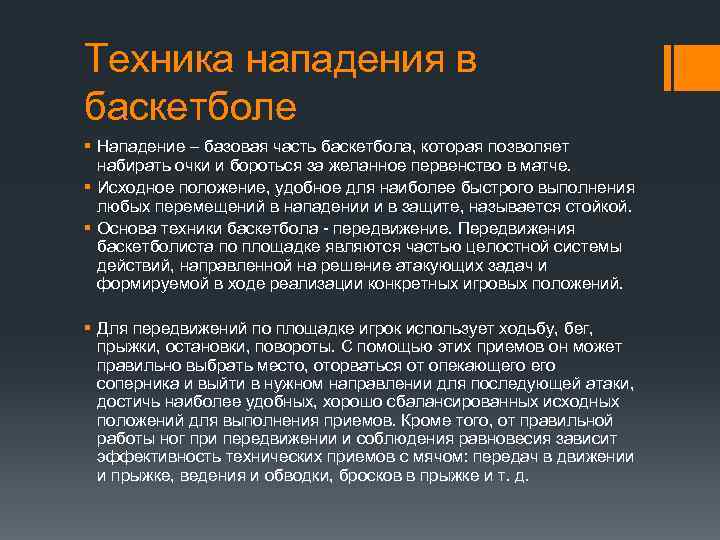 Тактические действия баскетболиста. Техника нападения в баскетболе. Техника игры в нападении в баскетболе. Приемы нападения в баскетболе. Техника нападения в баскетболе кратко.