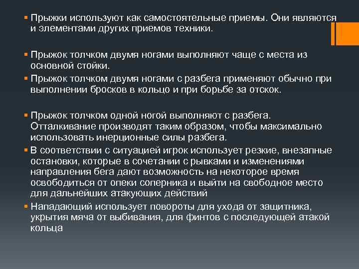 § Прыжки используют как самостоятельные приемы. Они являются и элементами других приемов техники. §