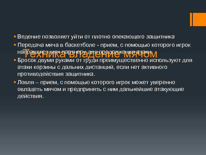 § Ведение позволяет уйти от плотно опекающего защитника § Передача мяча в баскетболе -