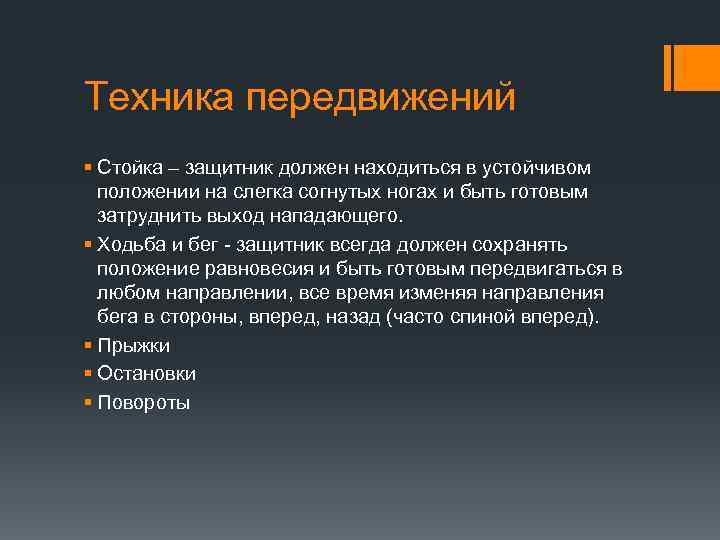 Техника передвижений § Стойка – защитник должен находиться в устойчивом положении на слегка согнутых