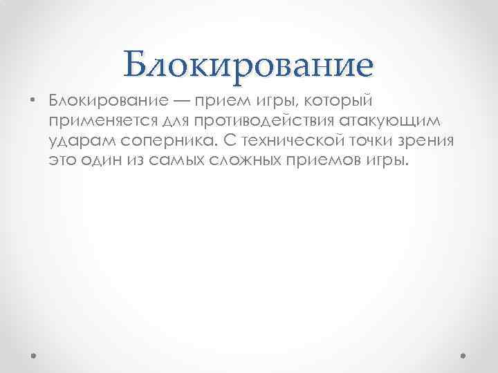 Блокирование • Блокирование — прием игры, который применяется для противодействия атакующим ударам соперника. С