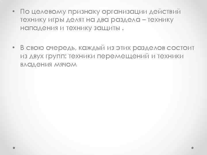  • По целевому признаку организации действий технику игры делят на два раздела –