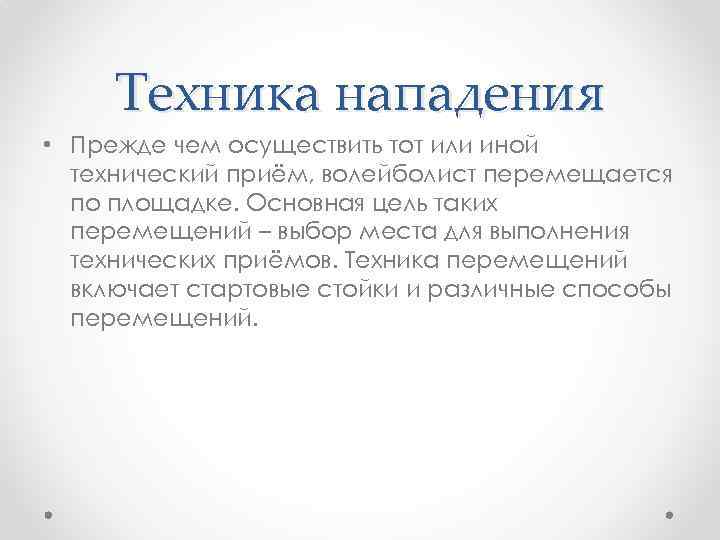 Техника нападения • Прежде чем осуществить тот или иной технический приём, волейболист перемещается по