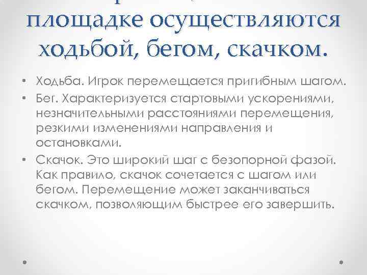 площадке осуществляются ходьбой, бегом, скачком. • Ходьба. Игрок перемещается пригибным шагом. • Бег. Характеризуется