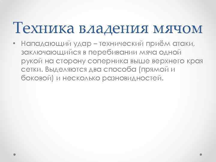 Техника владения мячом • Нападающий удар – технический приём атаки, заключающийся в перебивании мяча