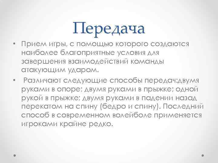 Передача • Прием игры, с помощью которого создаются наиболее благоприятные условия для завершения взаимодействий