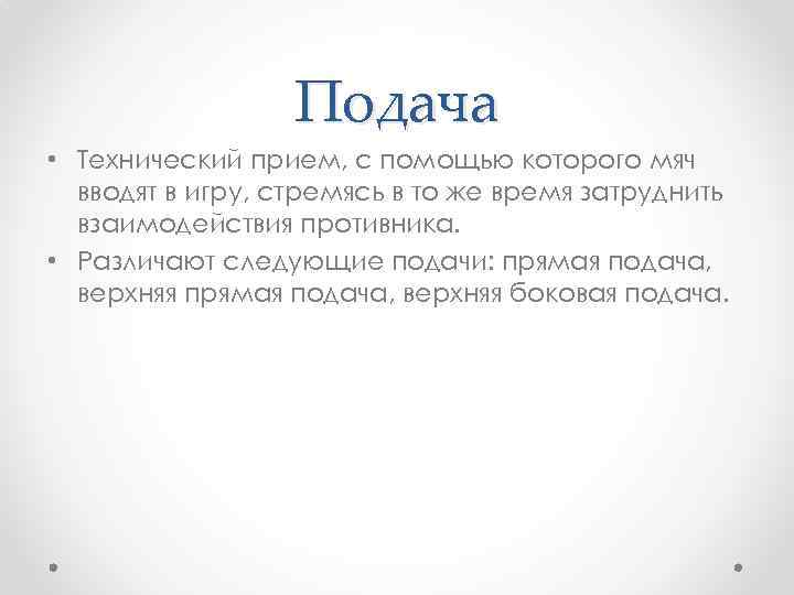 Подача • Технический прием, с помощью которого мяч вводят в игру, стремясь в то