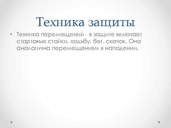 Техника защиты • Техника перемещений - в защите включает стартовые стойки, ходьбу, бег, скачок.