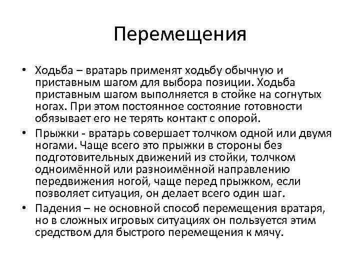 Перемещения • Ходьба – вратарь применят ходьбу обычную и приставным шагом для выбора позиции.