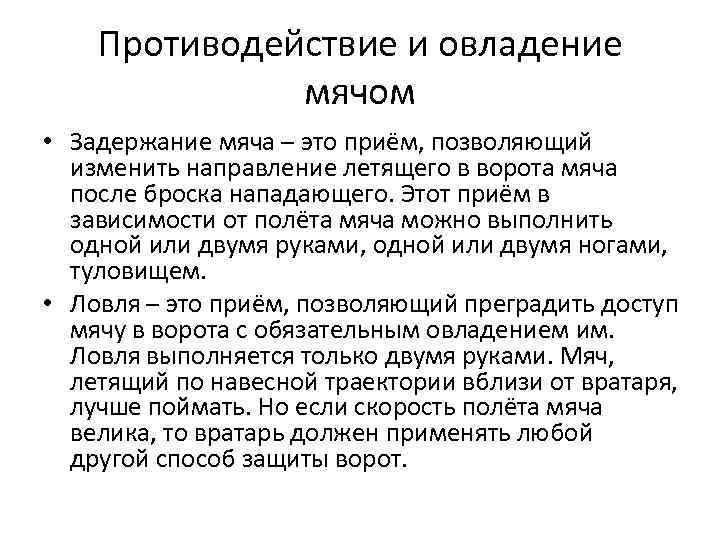 Противодействие и овладение мячом • Задержание мяча – это приём, позволяющий изменить направление летящего