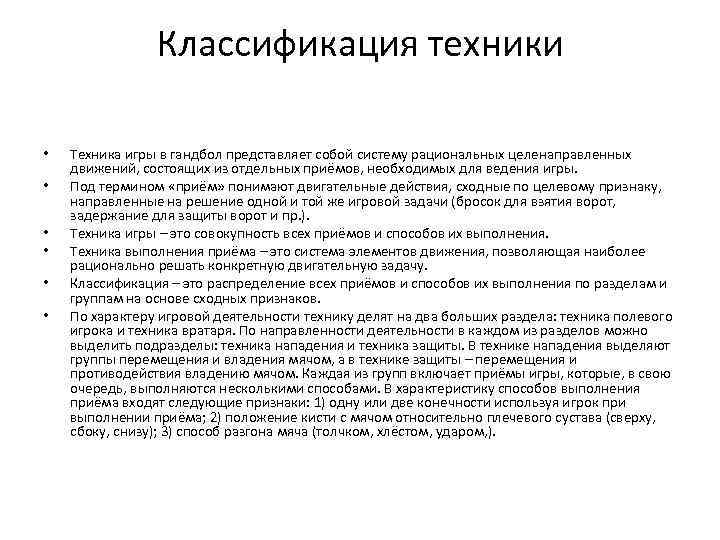 Классификация техники • • • Техника игры в гандбол представляет собой систему рациональных целенаправленных