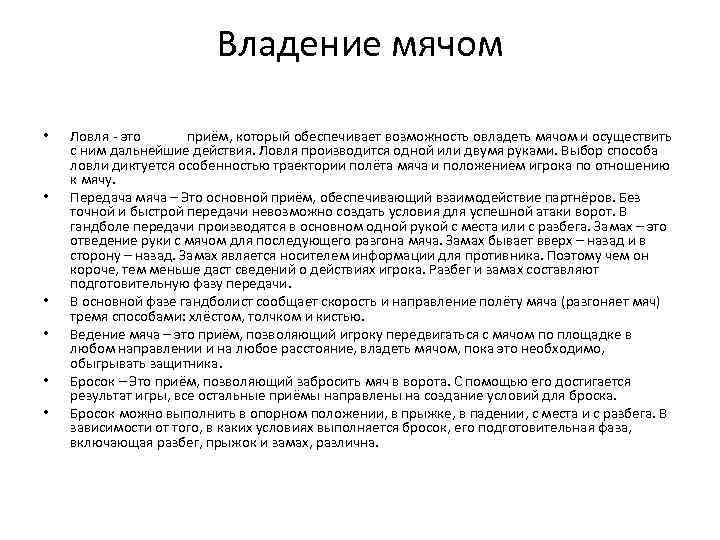 Владение мячом • • • Ловля - это приём, который обеспечивает возможность овладеть мячом