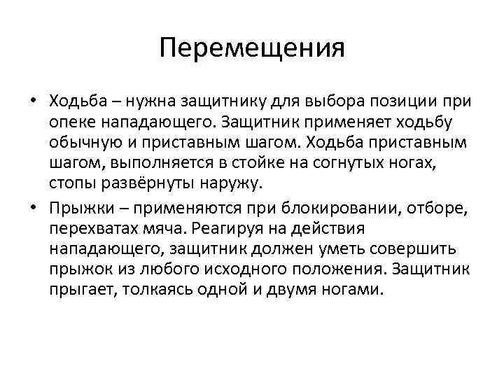 Перемещения • Ходьба – нужна защитнику для выбора позиции при опеке нападающего. Защитник применяет