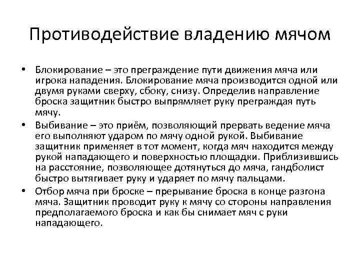 Противодействие владению мячом • Блокирование – это преграждение пути движения мяча или игрока нападения.