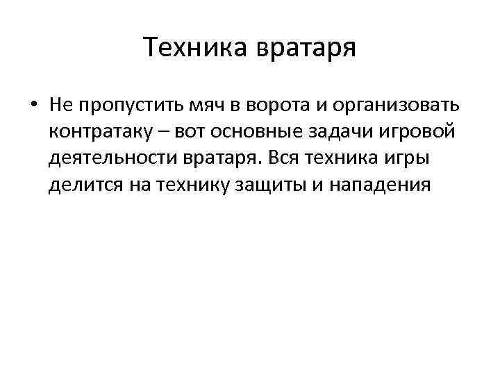 Техника вратаря • Не пропустить мяч в ворота и организовать контратаку – вот основные