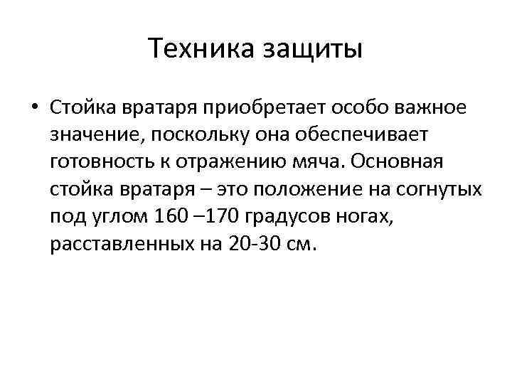 Техника защиты • Стойка вратаря приобретает особо важное значение, поскольку она обеспечивает готовность к