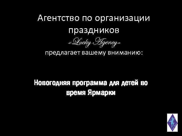 Агентство по организации праздников «Lucky Agency» предлагает вашему вниманию: Новогодняя программа для детей во