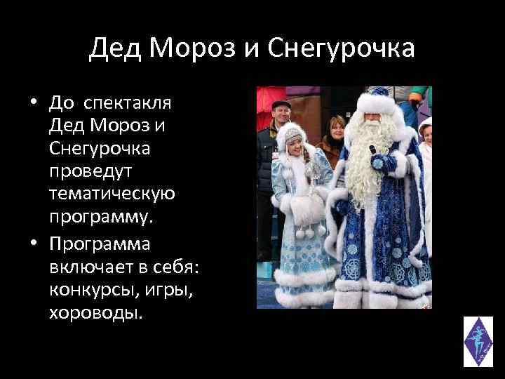 Дед Мороз и Снегурочка • До спектакля Дед Мороз и Снегурочка проведут тематическую программу.