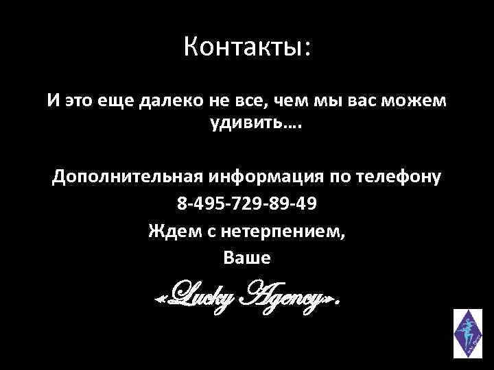 Контакты: И это еще далеко не все, чем мы вас можем удивить…. Дополнительная информация