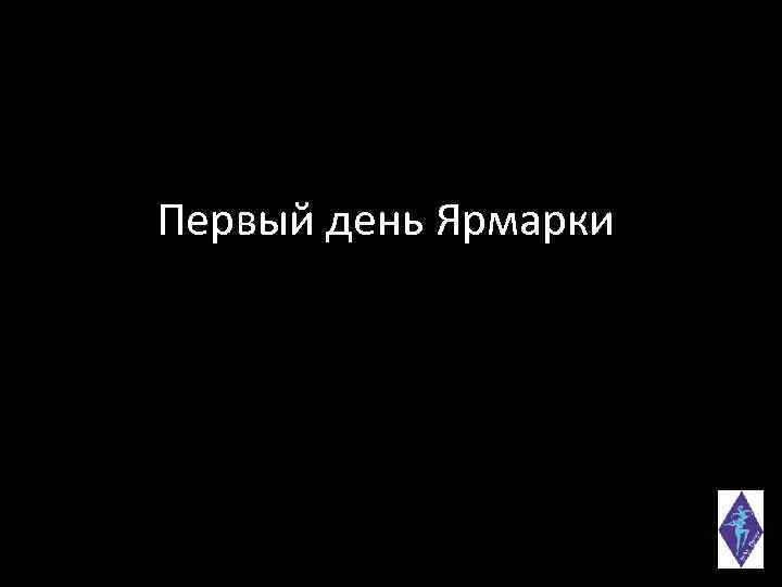 Первый день Ярмарки 