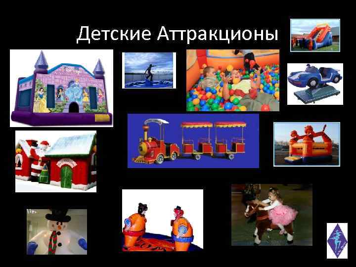 Детские Аттракционы 