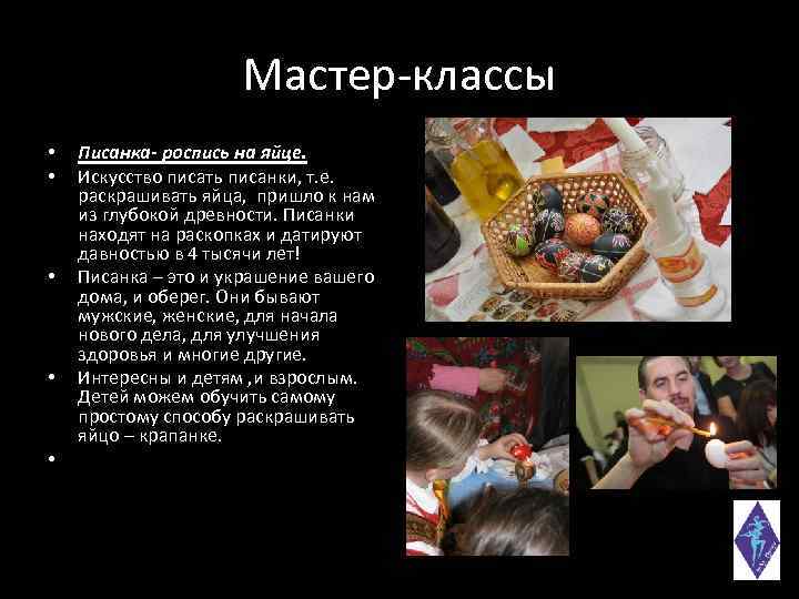 Мастер-классы • • • Писанка- роспись на яйце. Искусство писать писанки, т. е. раскрашивать