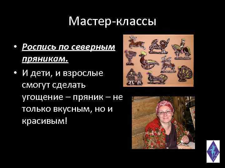 Мастер-классы • Роспись по северным пряникам. • И дети, и взрослые смогут сделать угощение