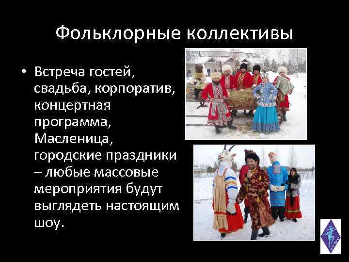 Фольклорные коллективы • Встреча гостей, свадьба, корпоратив, концертная программа, Масленица, городские праздники – любые