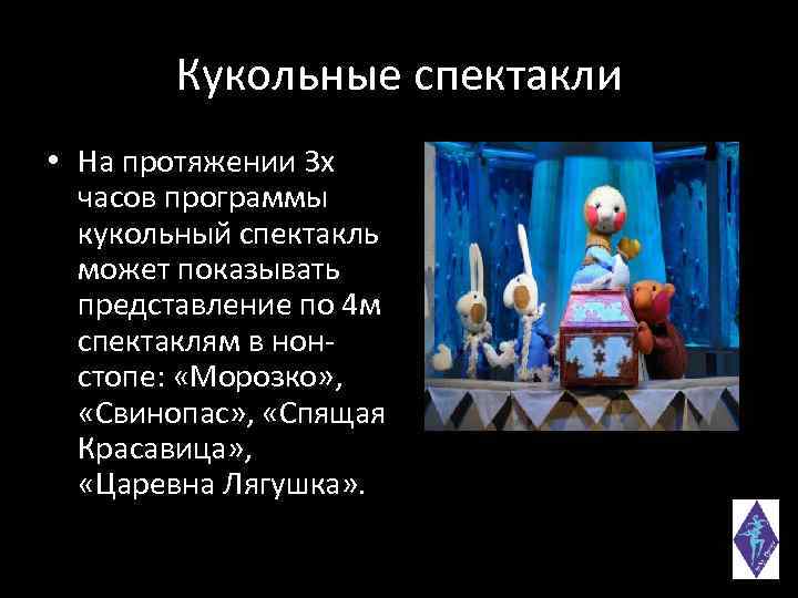Кукольные спектакли • На протяжении 3 х часов программы кукольный спектакль может показывать представление