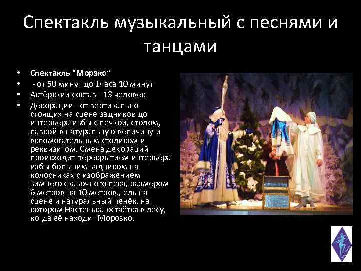 Спектакль музыкальный с песнями и танцами • • Спектакль 