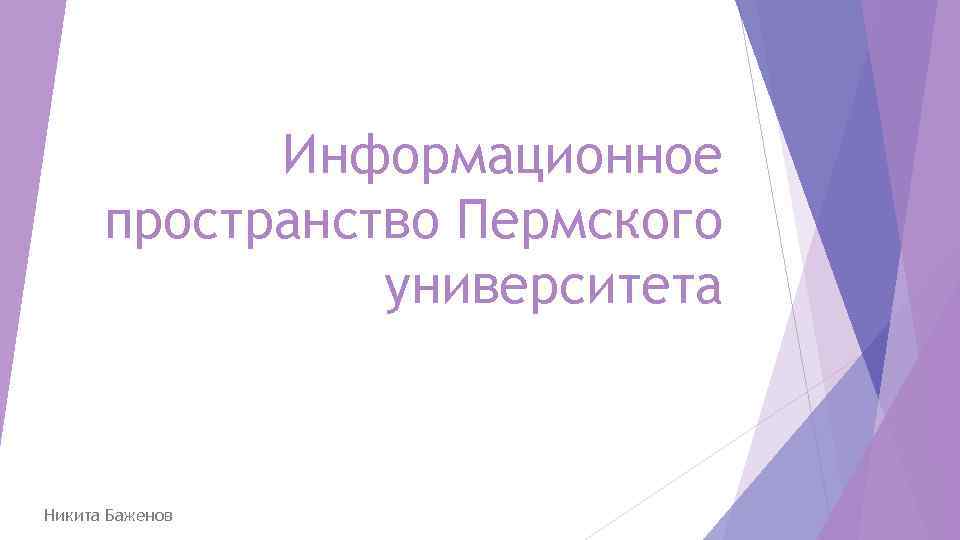 Информационное пространство Пермского университета Никита Баженов 