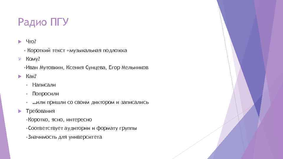 Радио ПГУ Что? Короткий текст +музыкальная подложка • Ø Кому? • Иван Мутовкин, Ксения
