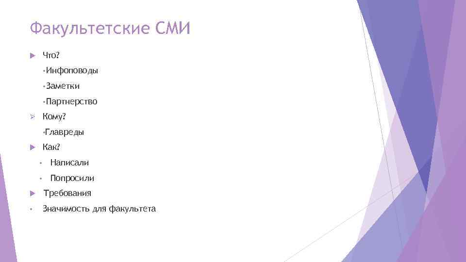 Факультетские СМИ Что? • Инфоповоды • Заметки • Партнерство Кому? Ø • Главреды Как?